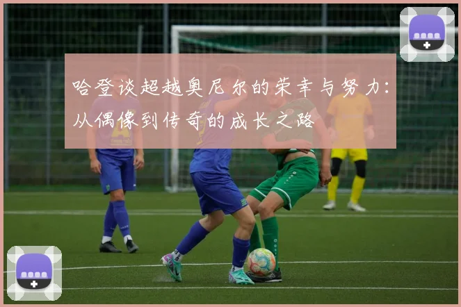 哈登谈超越奥尼尔的荣幸与努力：从偶像到传奇的成长之路