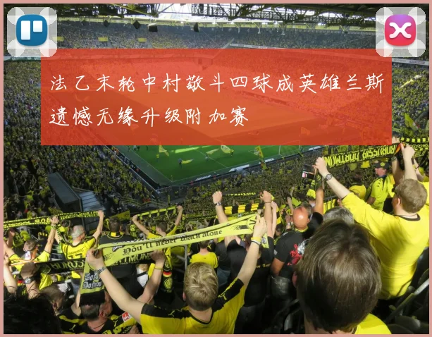 法乙末轮中村敬斗四球成英雄兰斯遗憾无缘升级附加赛