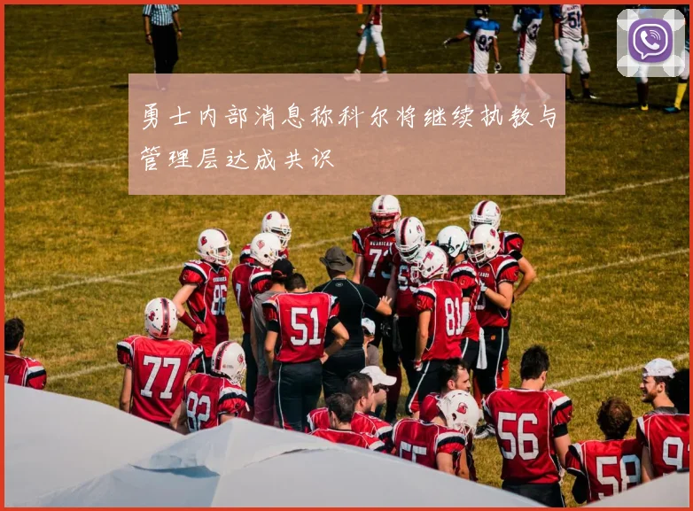 勇士内部消息称科尔将继续执教与管理层达成共识