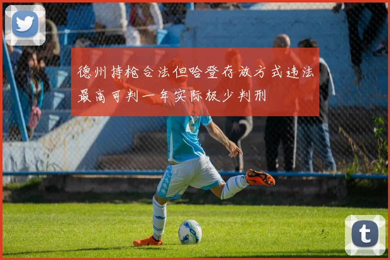 德州持枪合法但哈登存放方式违法最高可判一年实际极少判刑