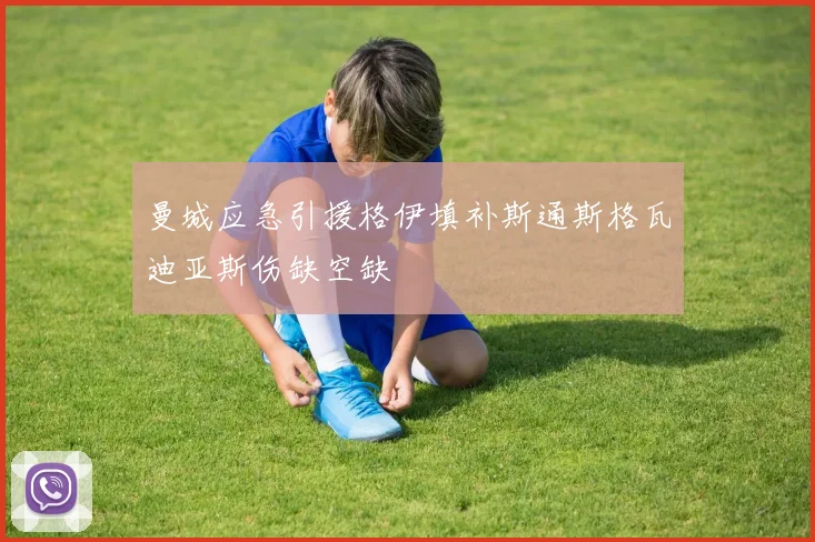 曼城应急引援格伊填补斯通斯格瓦迪亚斯伤缺空缺